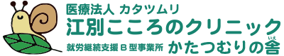 江別こころのクリニック